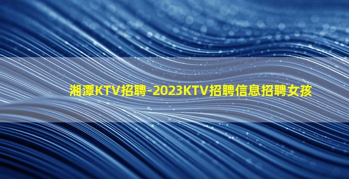滁州夜总会招聘